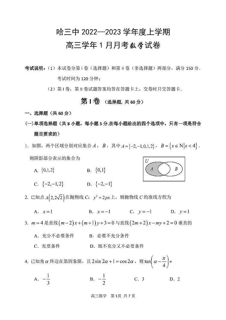 哈三中2022-2023学年度上学期高三学年1月月考数学试卷第1页