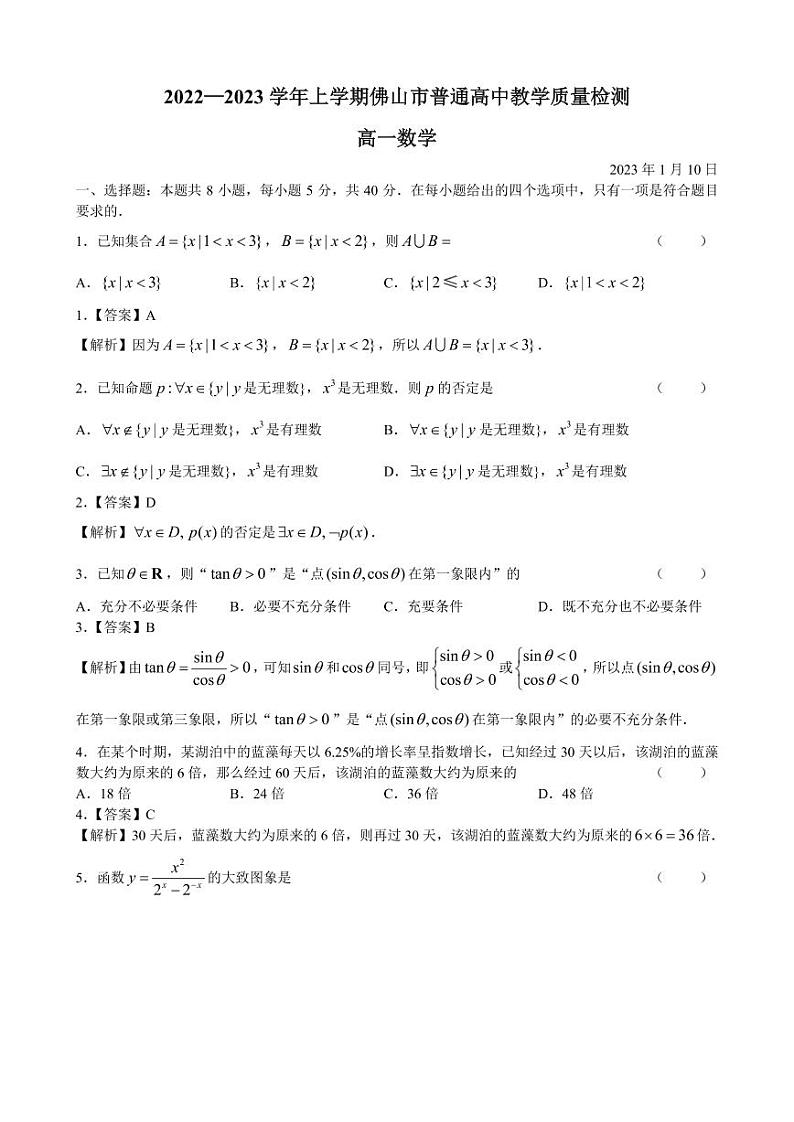 2022一2023 学年上学期佛山市普通高中教学质量检测高一数学试题(含答案)第1页
