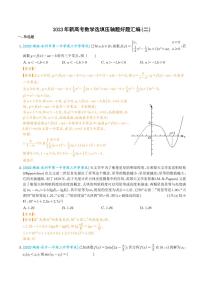 2023年新高考数学选填压轴题汇编（二）（解析版）