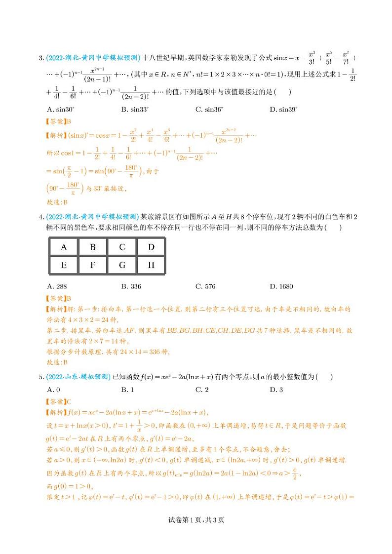 2023年新高考数学选填压轴题汇编(三)(解析版)第2页