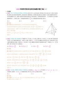 2023年新高考数学选填压轴题汇编（一）（解析版）