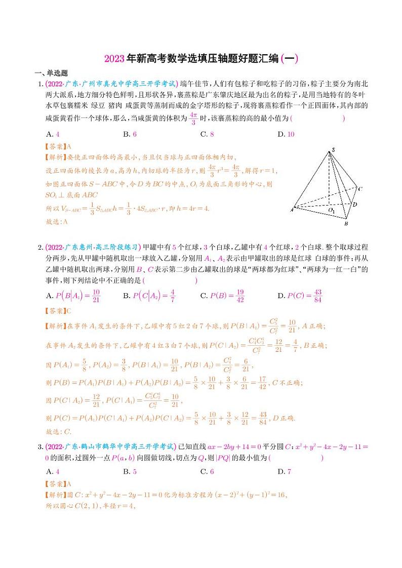 2023年新高考数学选填压轴题汇编(一)(解析版)第1页