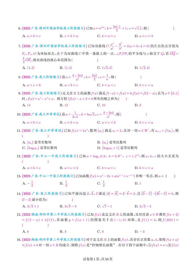 2023年新高考数学选填压轴题汇编(一)(学生版)第2页