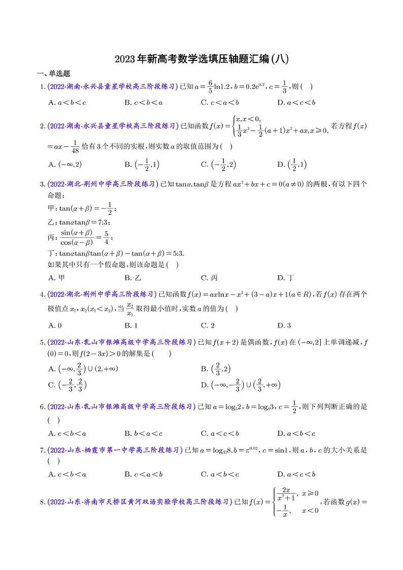 2023年新高考数学选填压轴题汇编(八)(学生版)第1页