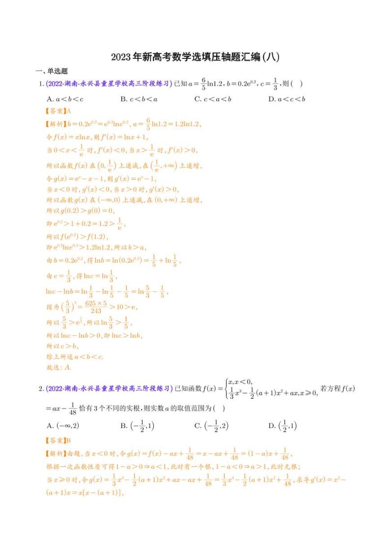 2023年新高考数学选填压轴题汇编（八）（解析版）01