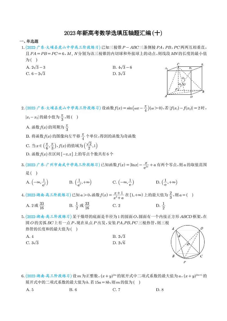2023年新高考数学选填压轴题汇编(十)(学生版)第1页