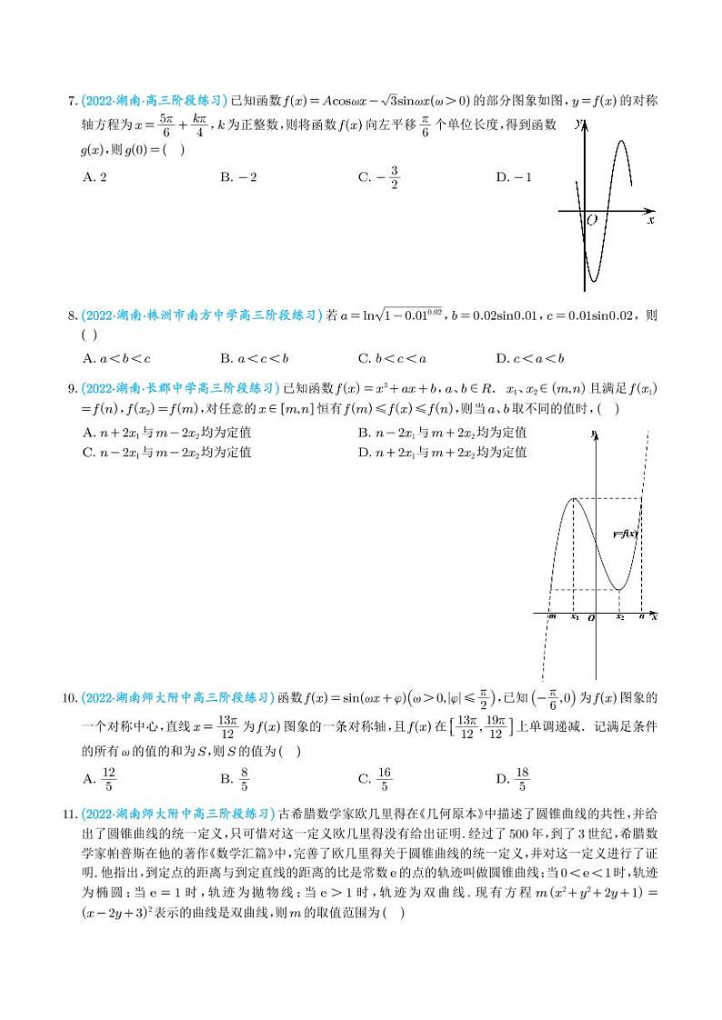 2023年新高考数学选填压轴题汇编(十)(学生版)第2页