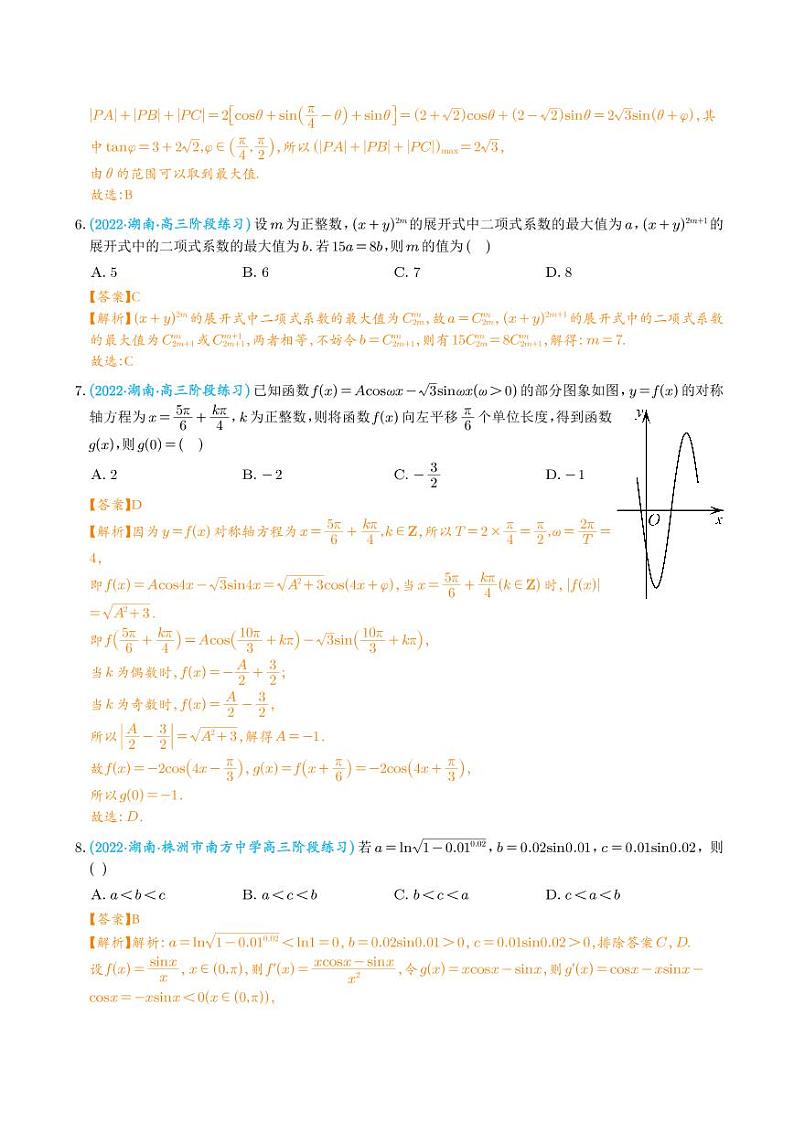 2023年新高考数学选填压轴题汇编(十)(解析版)第3页