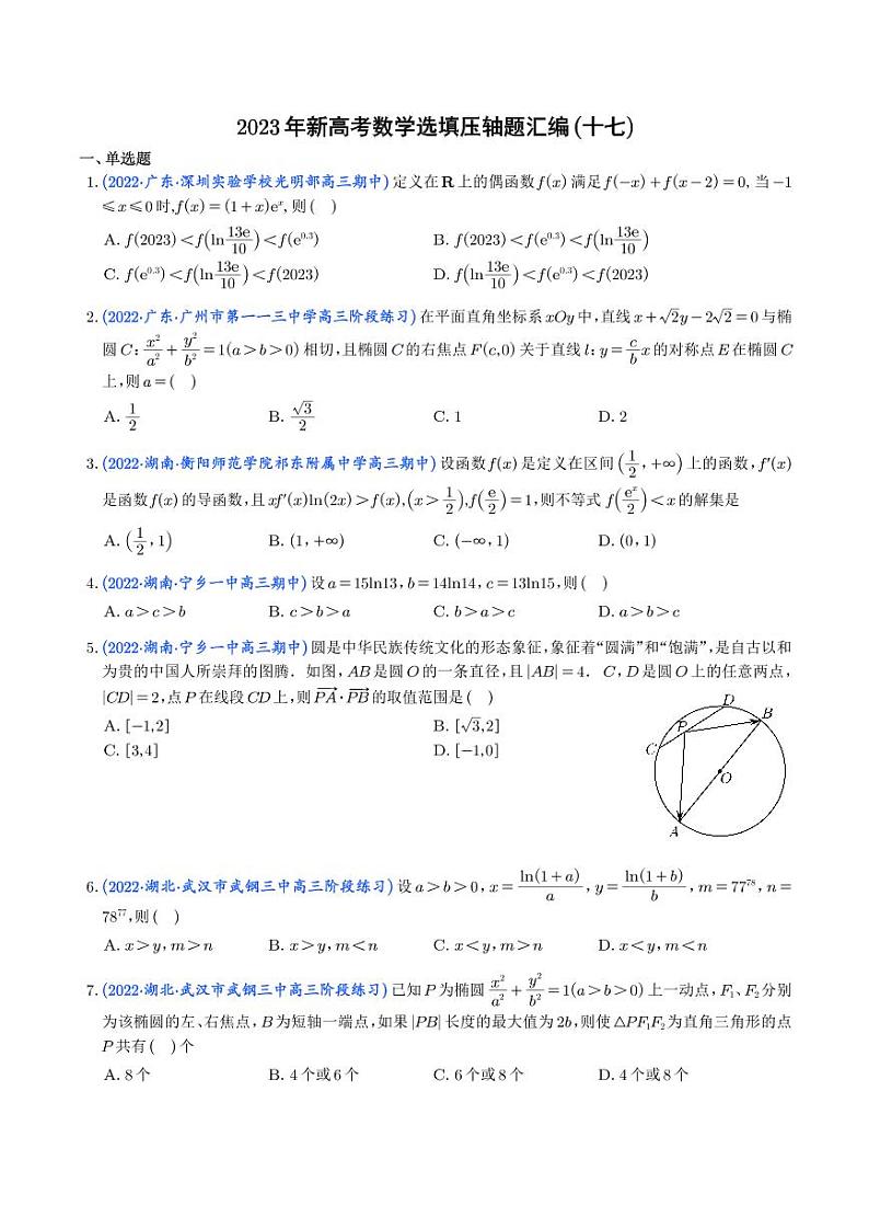 2023年新高考数学选填压轴题汇编(十七)(解析版)01