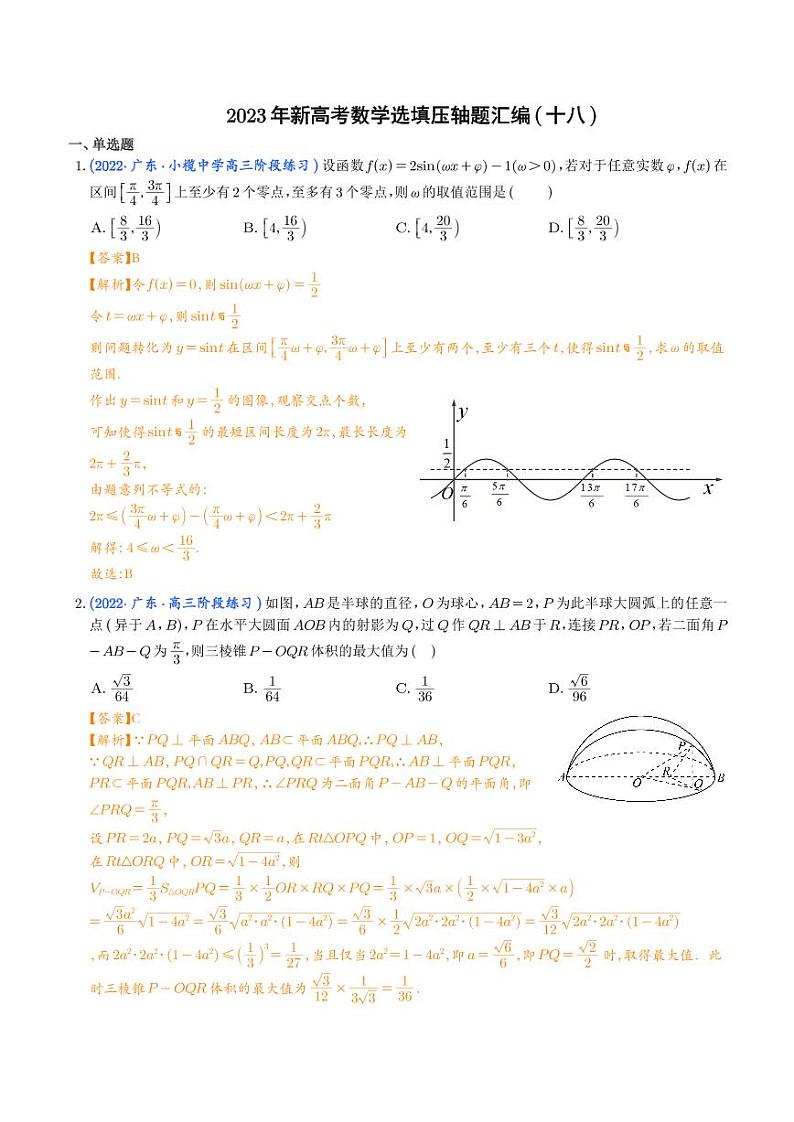 2023年新高考数学选填压轴题汇编(十八)(解析版)第1页
