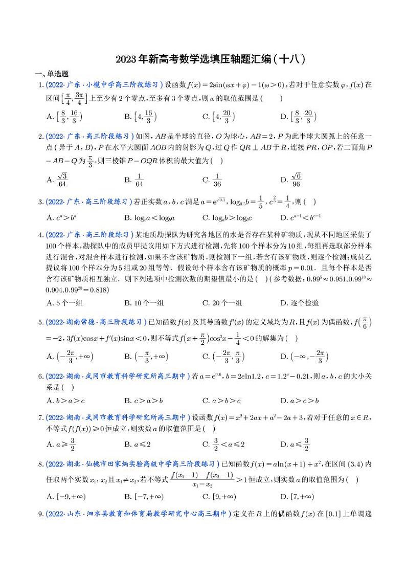 2023年新高考数学选填压轴题汇编(十八)(学生版)第1页