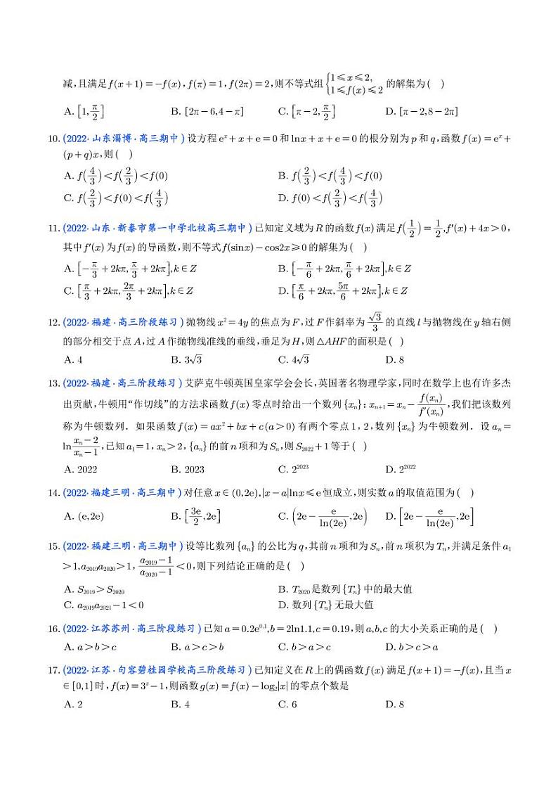 2023年新高考数学选填压轴题汇编(十八)(学生版)第2页