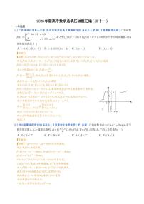 2023年新高考数学选填压轴题汇编（二十一）（解析版）