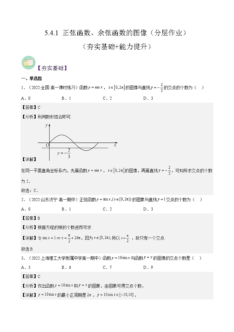 5.4.1 正弦函数、余弦函数的图像(同步备课+分层作业) 高一数学同步备课系列(人教A版2019必修第一册)01