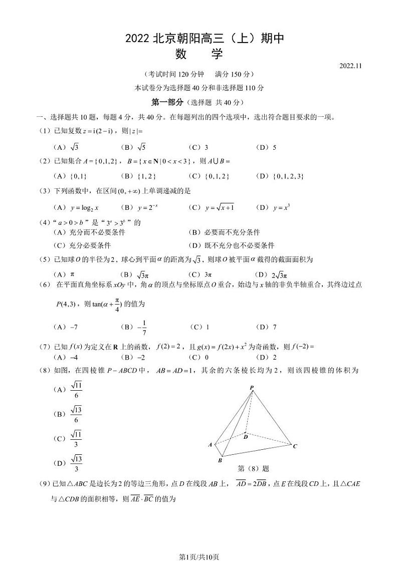 2022-2023学年北京朝阳高三(上)期中数学试题及答案下载第1页