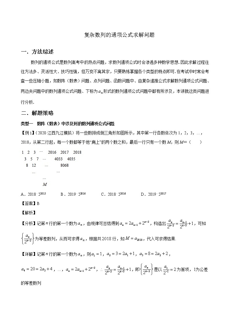 高分突破,智取压轴小题09 复杂数列的通项公式求解问题第1页