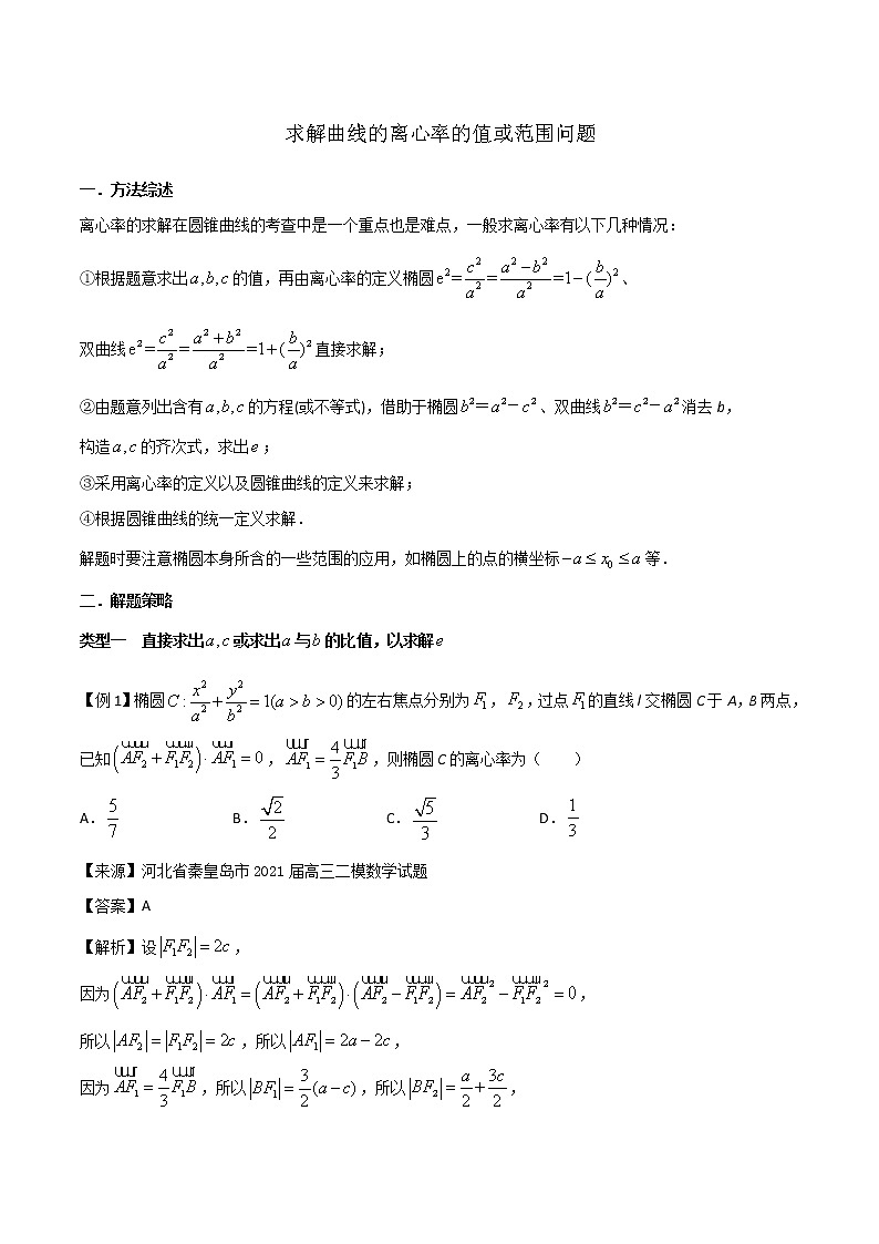 高分突破,智取压轴小题17 求解曲线的离心率的值或范围问题第1页