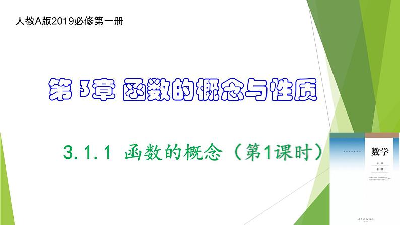 3.1.1 函数的概念(第1课时)(课件)-2022-2023学年高一数学同步备课系列(人教A版2019必修第一册)第1页