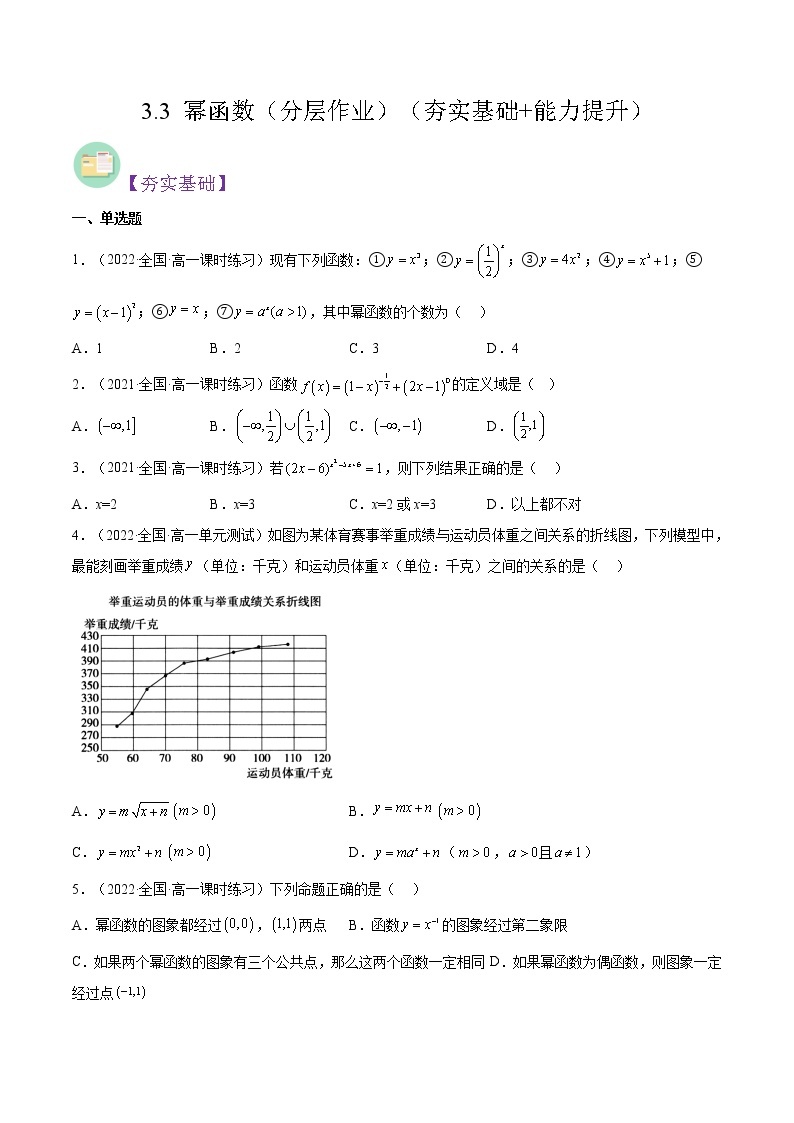3.3 幂函数（同步备课+分层作业） 高一数学同步备课系列（人教A版2019必修第一册）01