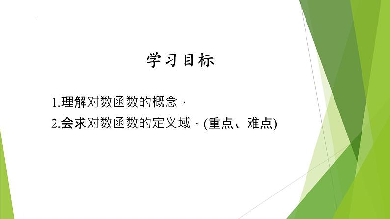 4.4.1 对数函数的概念(同步备课+分层作业) 高一数学同步备课系列(人教A版2019必修第一册)02