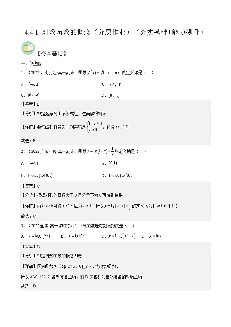 4.4.1 对数函数的概念(同步备课+分层作业) 高一数学同步备课系列(人教A版2019必修第一册)01