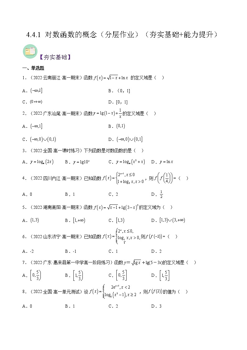 4.4.1 对数函数的概念(同步备课+分层作业) 高一数学同步备课系列(人教A版2019必修第一册)01