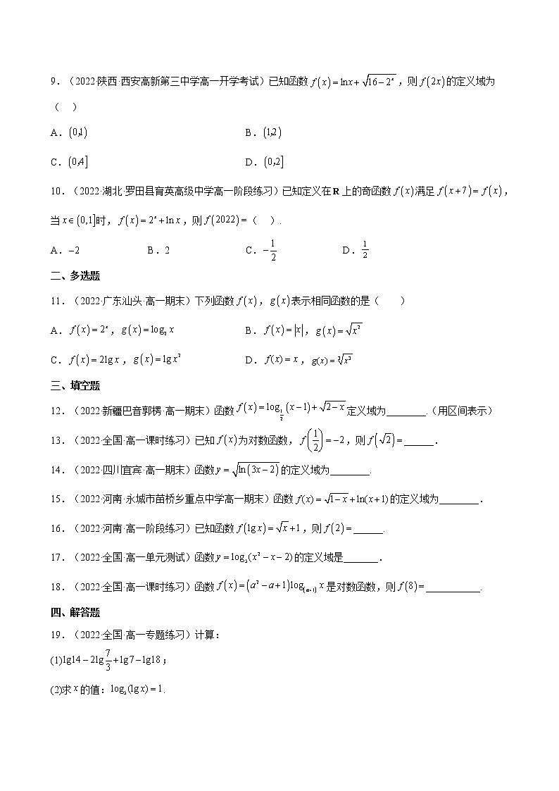 4.4.1 对数函数的概念(同步备课+分层作业) 高一数学同步备课系列(人教A版2019必修第一册)02