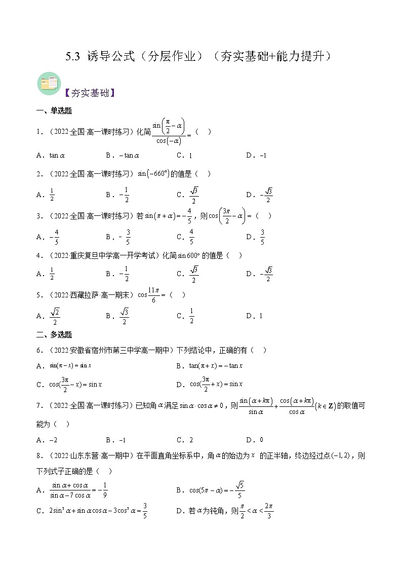 5.3 诱导公式(同步备课+分层作业) 高一数学同步备课系列(人教A版2019必修第一册)01