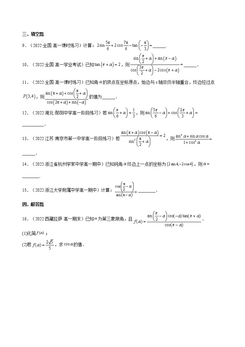 5.3 诱导公式(同步备课+分层作业) 高一数学同步备课系列(人教A版2019必修第一册)02