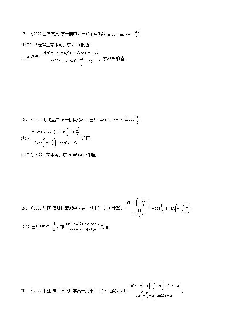 5.3 诱导公式(同步备课+分层作业) 高一数学同步备课系列(人教A版2019必修第一册)03