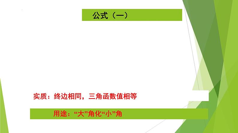 5.3 诱导公式(同步备课+分层作业) 高一数学同步备课系列(人教A版2019必修第一册)04