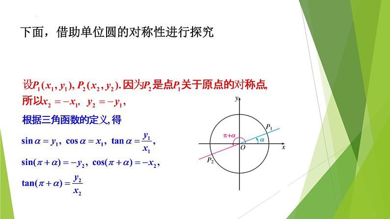 5.3 诱导公式(同步备课+分层作业) 高一数学同步备课系列(人教A版2019必修第一册)07