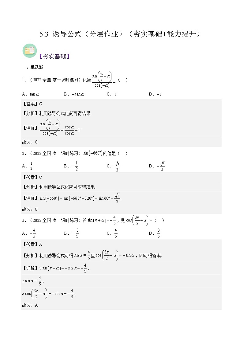 5.3 诱导公式(同步备课+分层作业) 高一数学同步备课系列(人教A版2019必修第一册)01