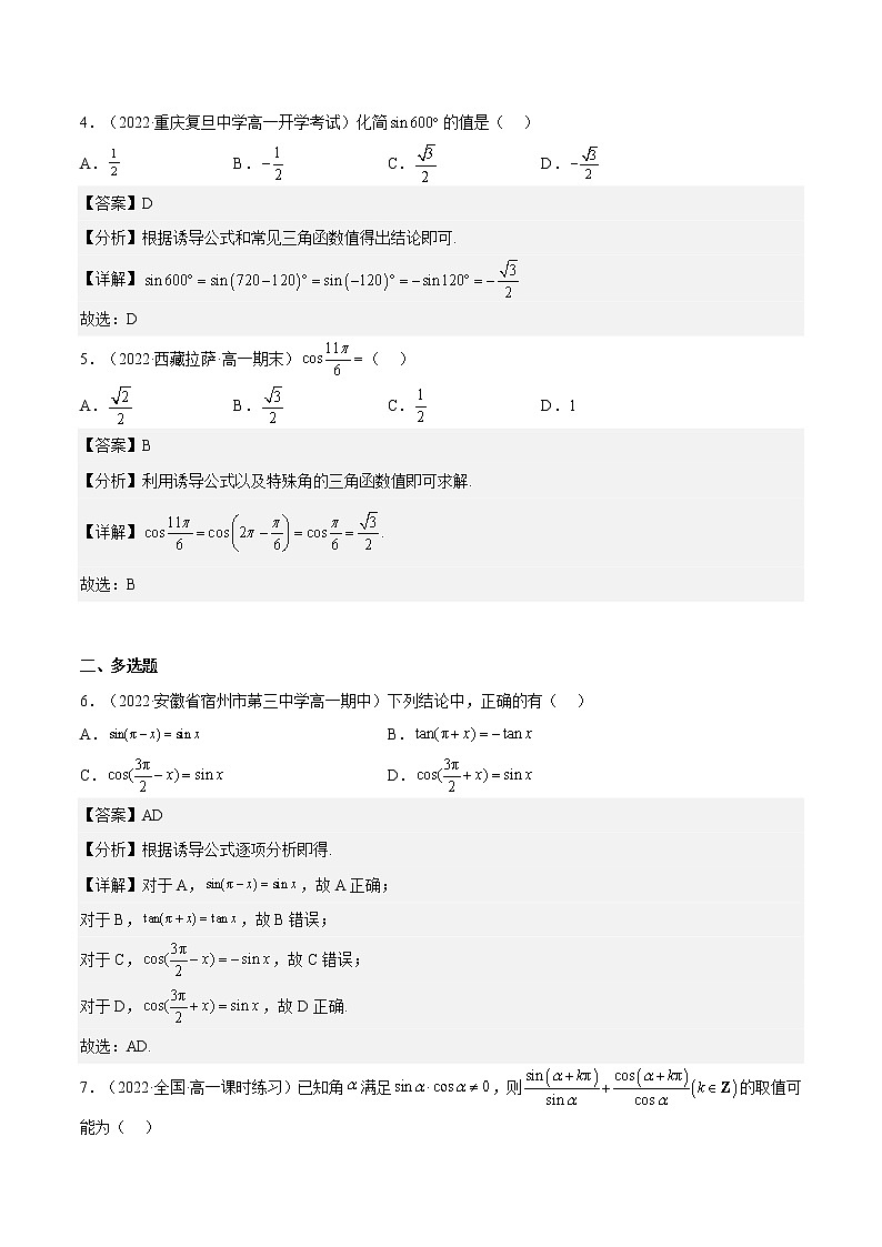 5.3 诱导公式(同步备课+分层作业) 高一数学同步备课系列(人教A版2019必修第一册)02