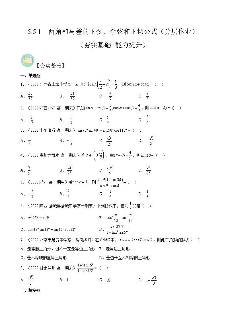 5.5.1 两角和与差的正弦、余弦和正切公式(分层作业)-2022-2023学年高一数学同步备课系列(人教A版2019必修第一册)(原卷版)第1页