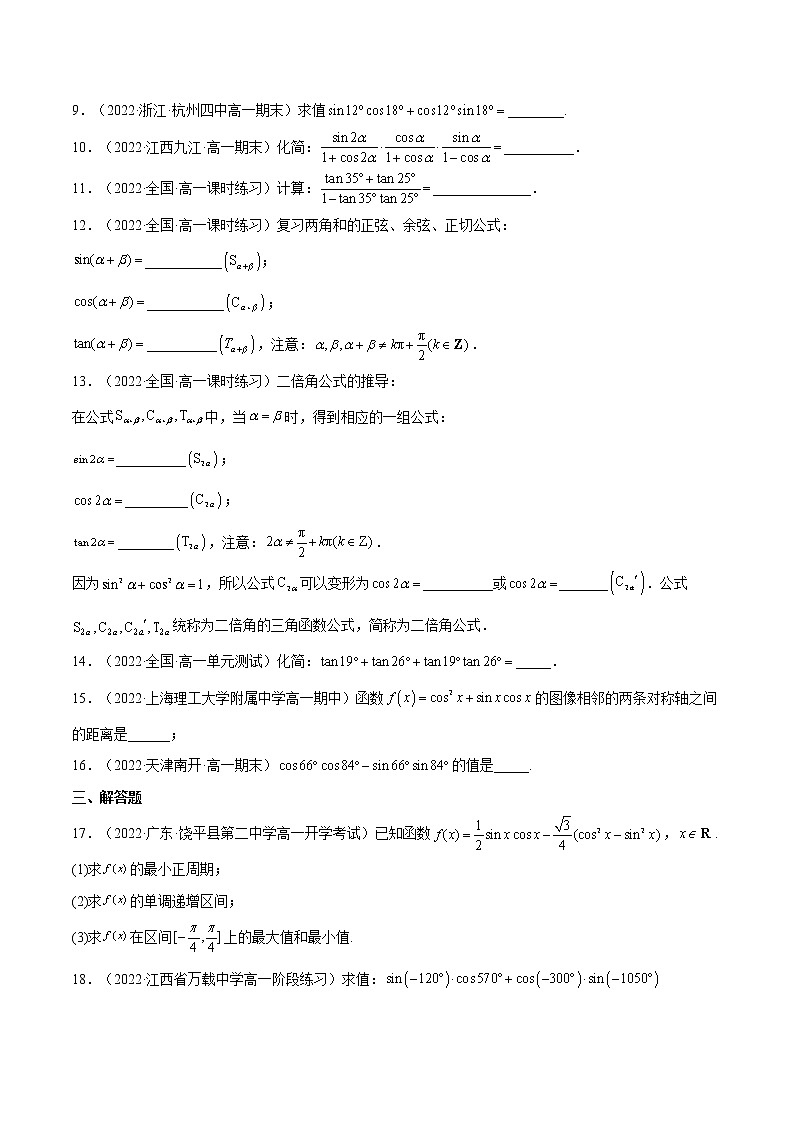 5.5.1 两角和与差的正弦、余弦和正切公式(分层作业)-2022-2023学年高一数学同步备课系列(人教A版2019必修第一册)(原卷版)第2页