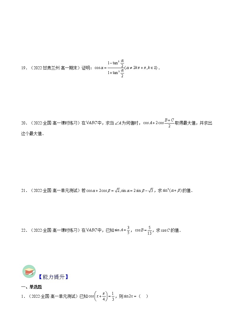 5.5.1 两角和与差的正弦、余弦和正切公式(分层作业)-2022-2023学年高一数学同步备课系列(人教A版2019必修第一册)(原卷版)第3页