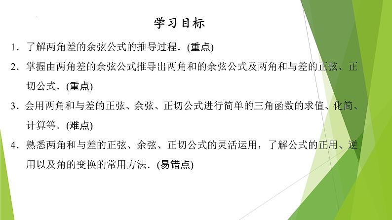 5.5.1 两角和与差的正弦、余弦和正切公式(教学课件)-2022-2023学年高一数学同步备课系列(人教A版2019必修第一册)第2页