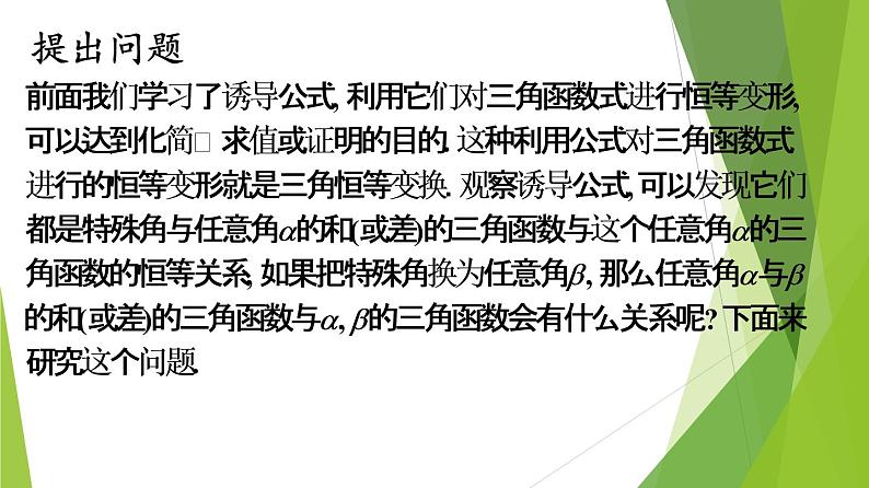 5.5.1 两角和与差的正弦、余弦和正切公式(教学课件)-2022-2023学年高一数学同步备课系列(人教A版2019必修第一册)第3页