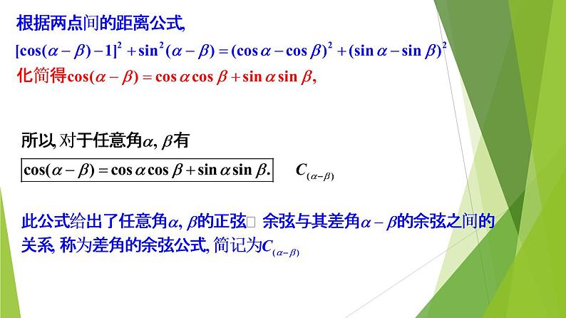 5.5.1 两角和与差的正弦、余弦和正切公式(教学课件)-2022-2023学年高一数学同步备课系列(人教A版2019必修第一册)第6页