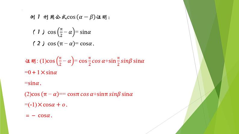 5.5.1 两角和与差的正弦、余弦和正切公式(教学课件)-2022-2023学年高一数学同步备课系列(人教A版2019必修第一册)第7页