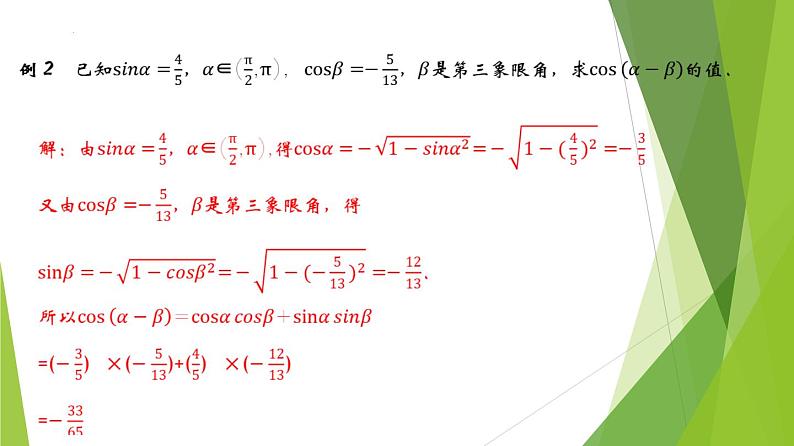 5.5.1 两角和与差的正弦、余弦和正切公式(教学课件)-2022-2023学年高一数学同步备课系列(人教A版2019必修第一册)第8页
