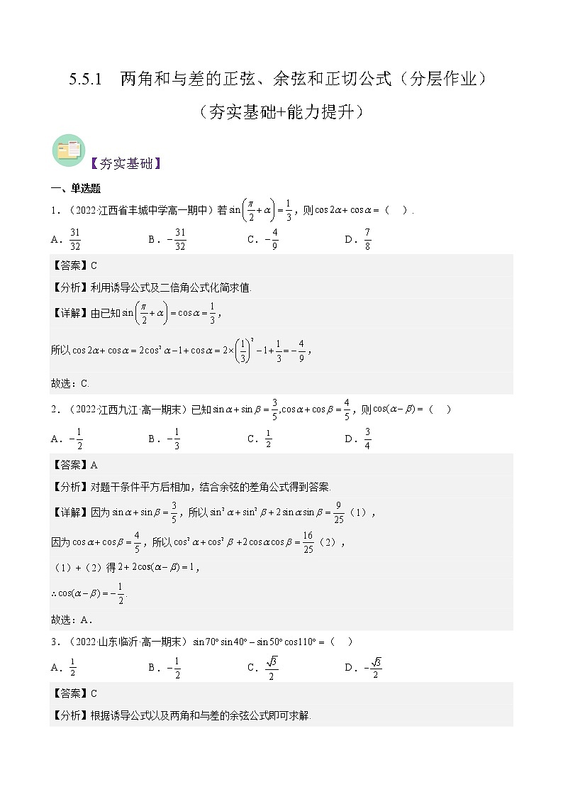 5.5.1 两角和与差的正弦、余弦和正切公式(分层作业)-2022-2023学年高一数学同步备课系列(人教A版2019必修第一册)(解析版)第1页