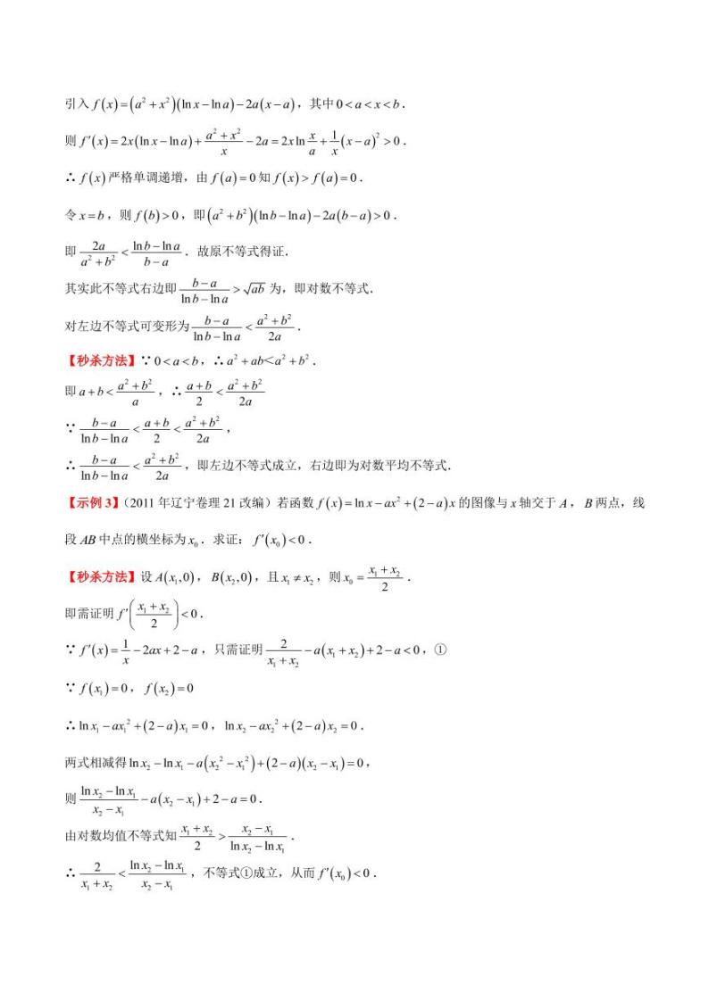高考数学函数章节秒杀技巧 第七讲对数平均及其妙用（含解析） 教案03