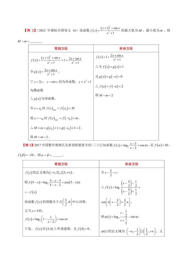 高考数学函数章节秒杀技巧 第二讲奇函数与单调函数性质（含解析） 教案03