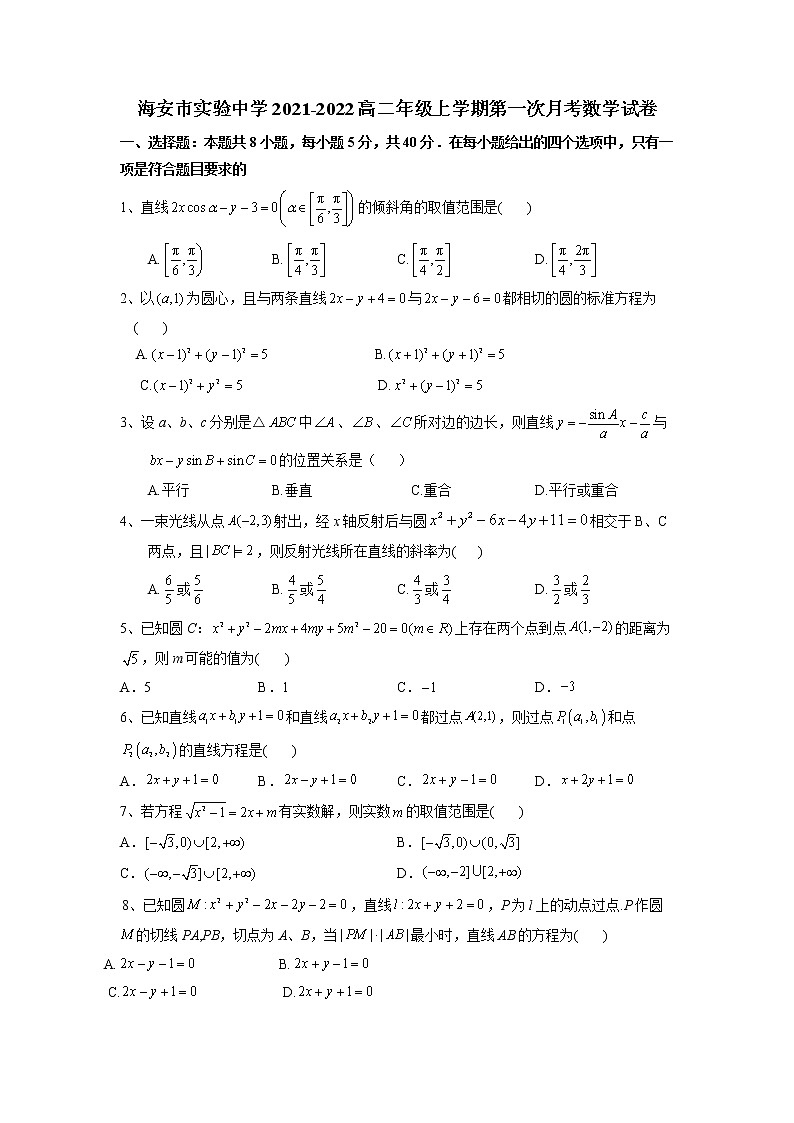 2021-2022学年江苏省海安市实验中学高二上学期第一次月考数学试题 Word版第1页