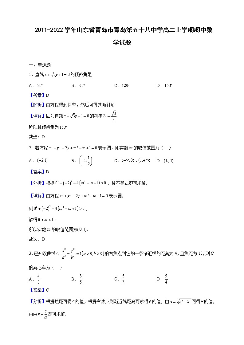 2021-2022学年山东省青岛市青岛第五十八中学高二上学期期中数学试题(解析版)01