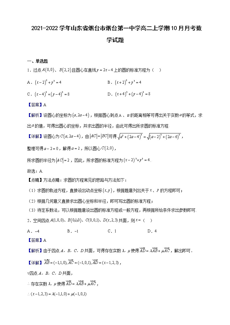 2021-2022学年山东省烟台市烟台第一中学高二上学期10月月考数学试题(解析版)第1页