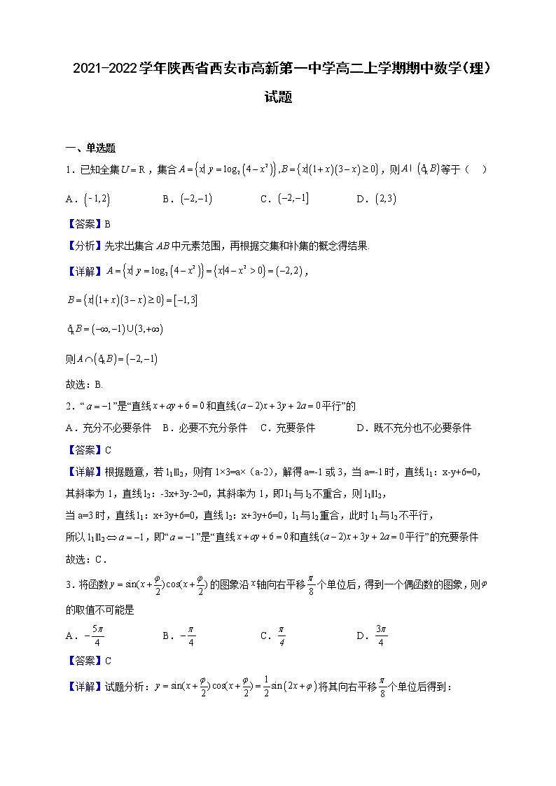 2021-2022学年陕西省西安市高新第一中学高二上学期期中数学(理)试题(解析版)01