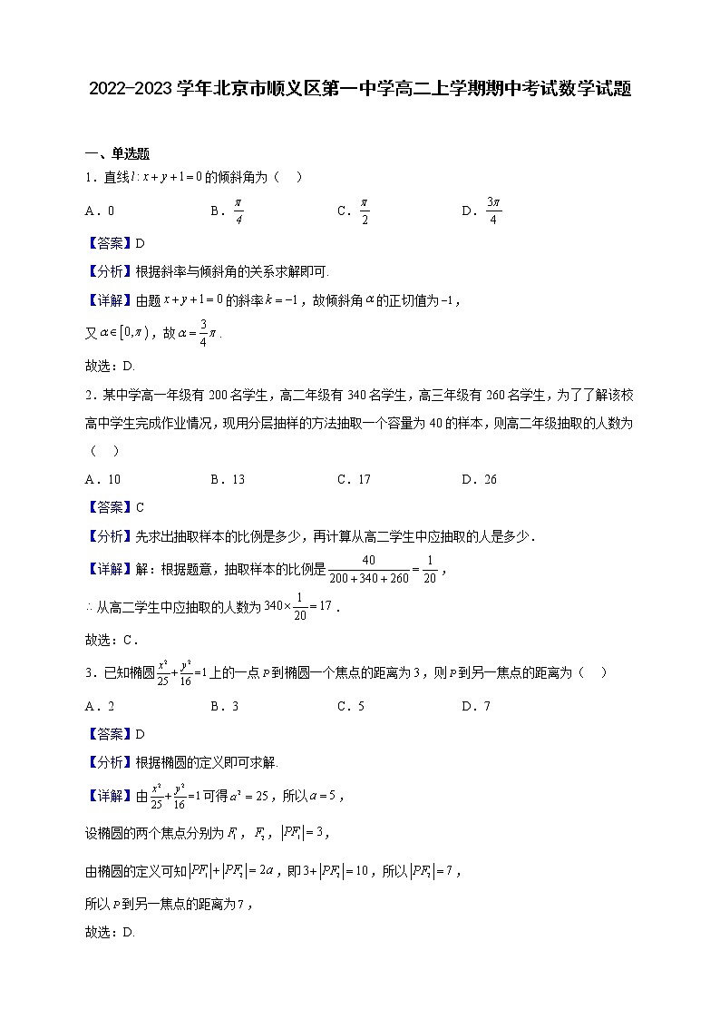 2022-2023学年北京市顺义区第一中学高二上学期期中考试数学试题(解析版)第1页